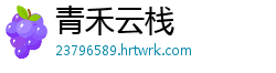 青禾云栈
